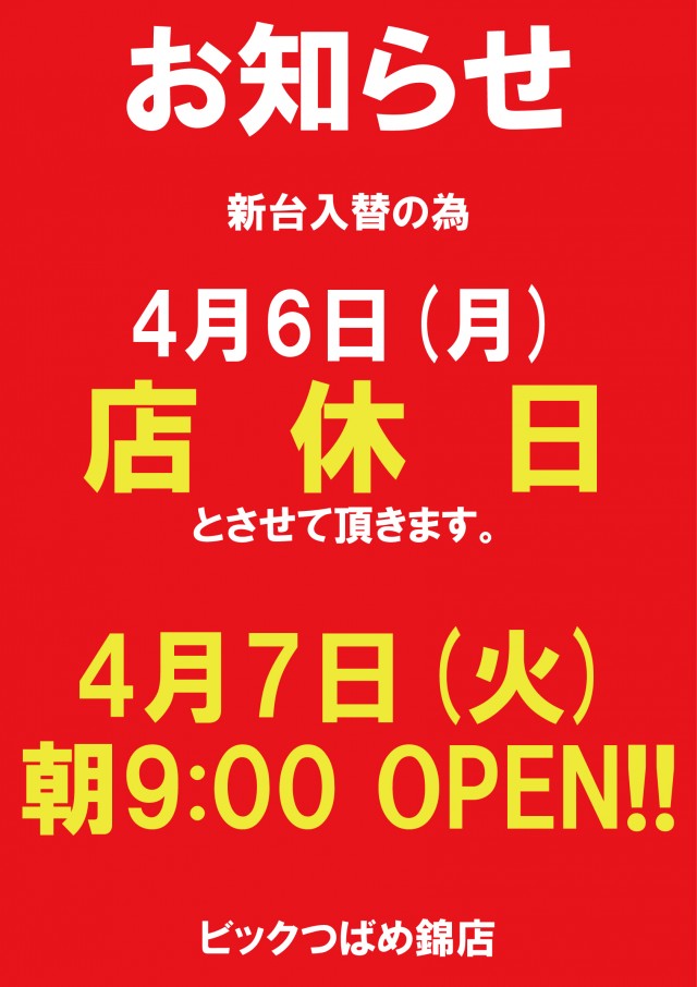 ビックつばめ錦店の最新情報画像
