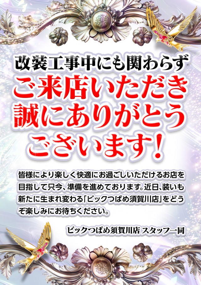 ビックつばめ須賀川店の最新情報画像