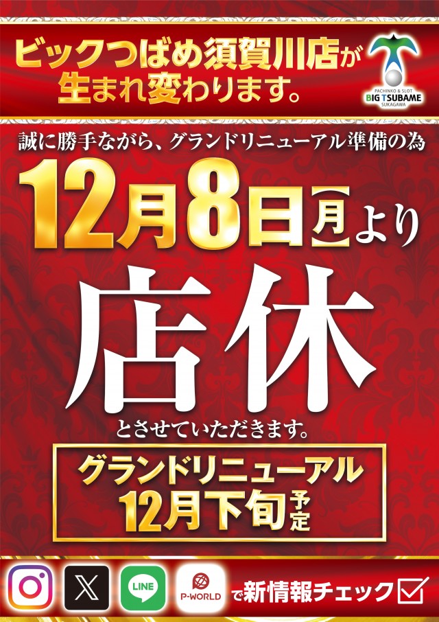 ビックつばめ須賀川店の最新情報画像