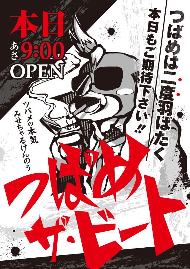 つばめザ・ビートの最新情報画像