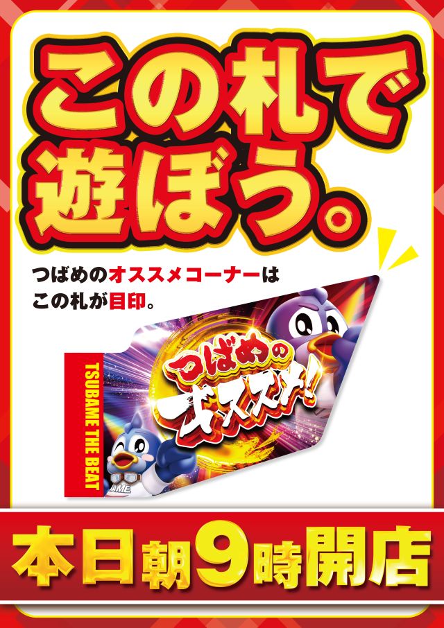 つばめザ・ビートの最新情報画像