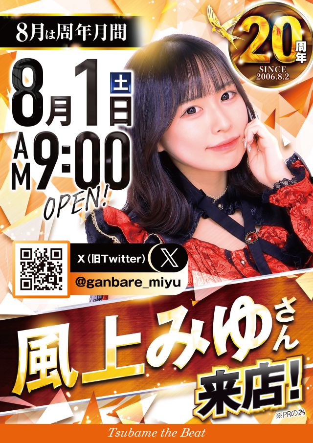 つばめザ・ビートの最新情報画像