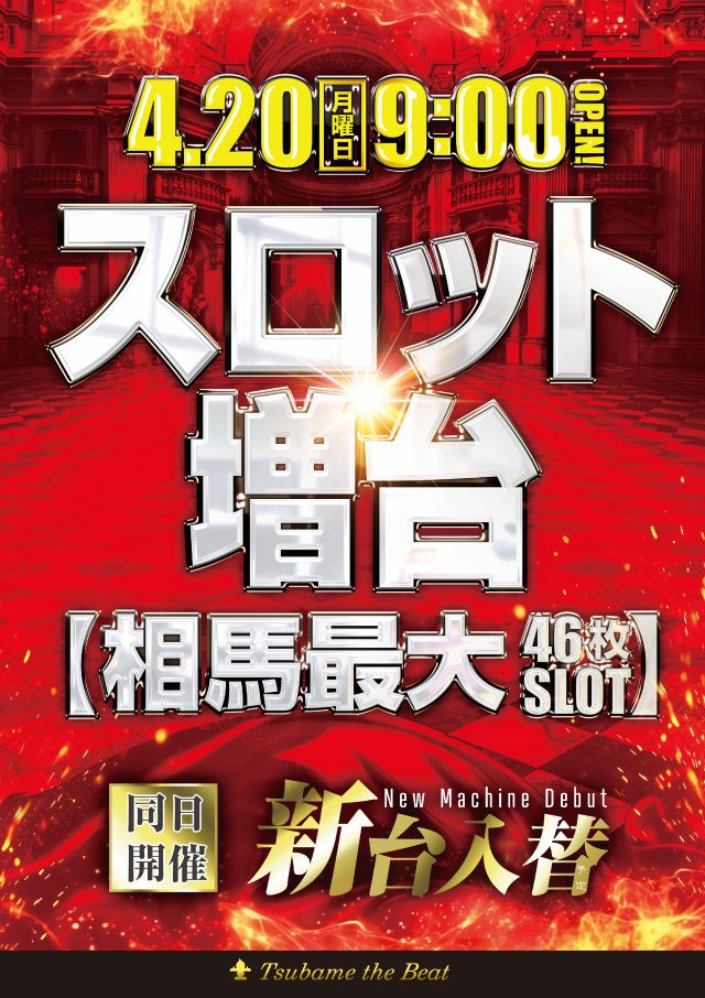 つばめザ・ビートの最新情報画像