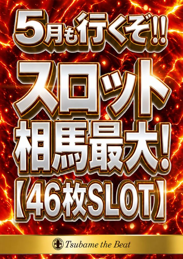 つばめザ・ビートの最新情報画像