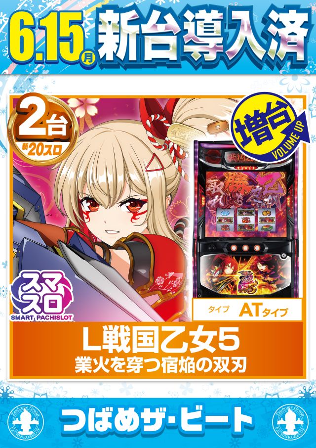 つばめザ・ビートの最新情報画像