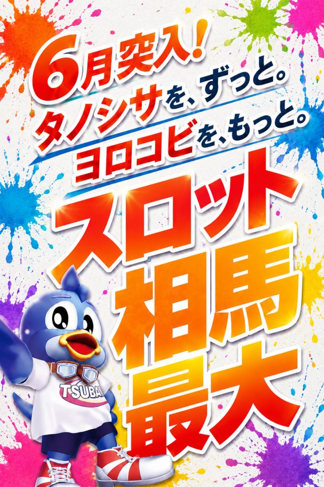 つばめザ・ビートの最新情報画像