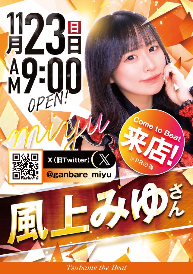 つばめザ・ビートの最新情報画像