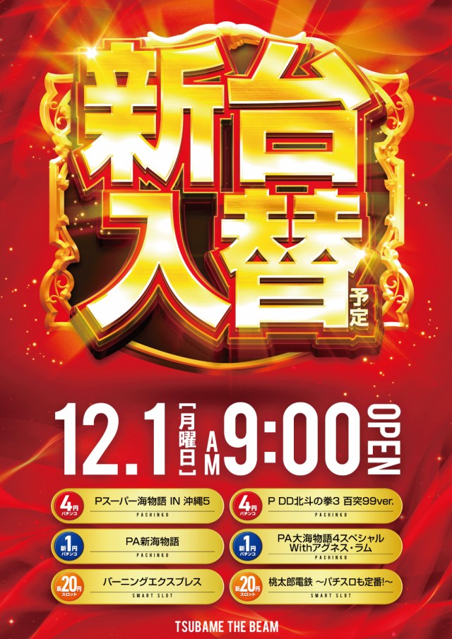 つばめザ・ビームの最新情報画像