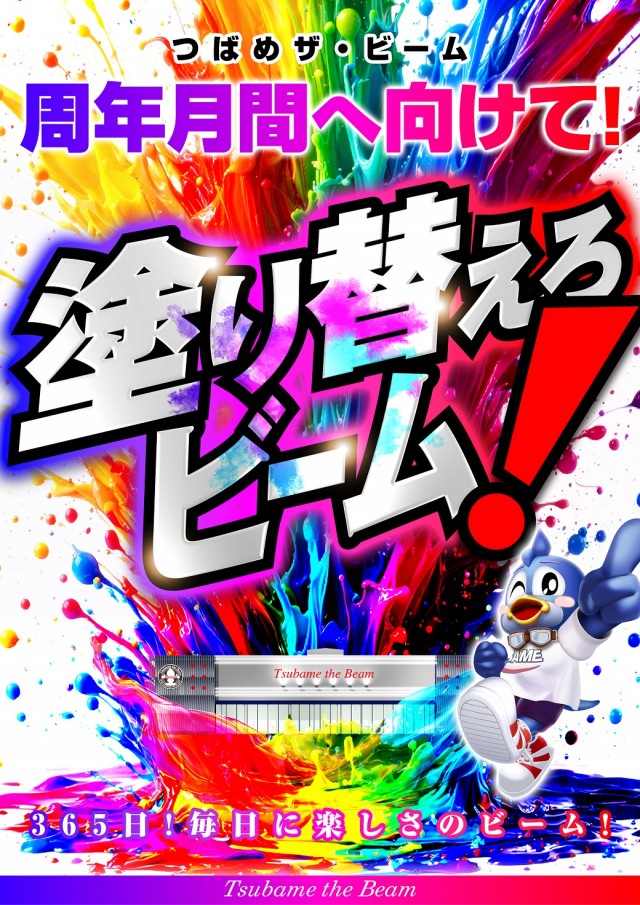 つばめザ・ビームの最新情報画像