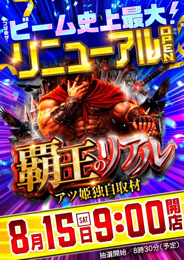 つばめザ・ビームの最新情報画像