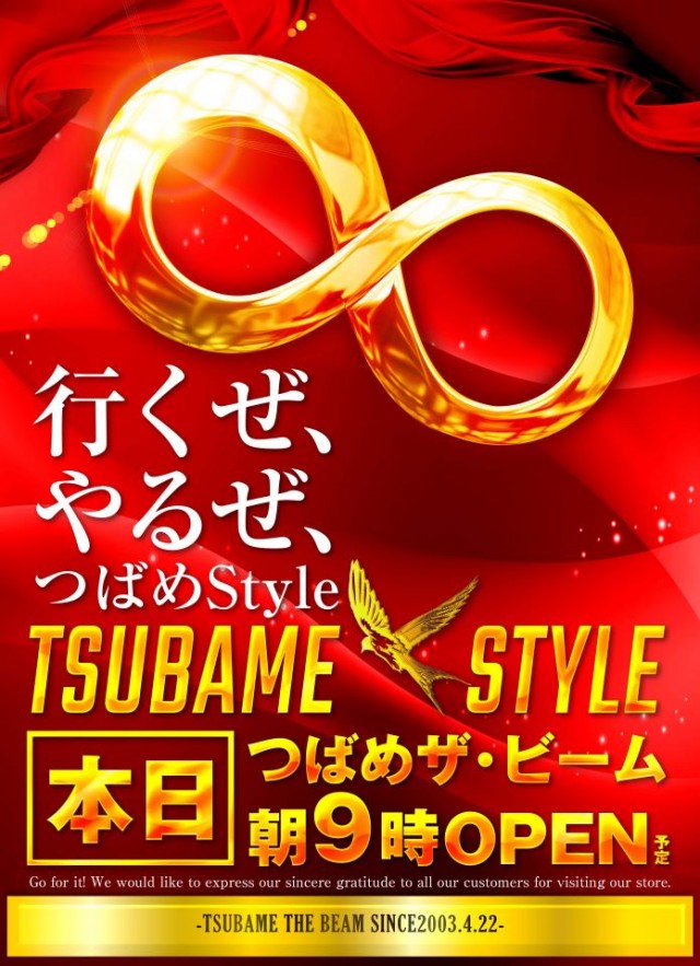 つばめザ・ビームの最新情報画像