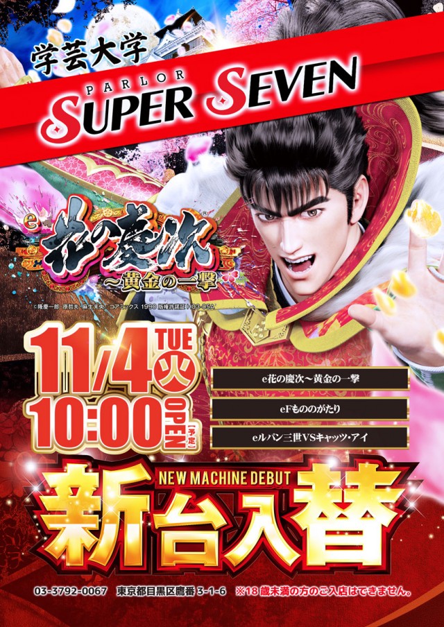 スーパーセブン学芸大学の最新情報画像