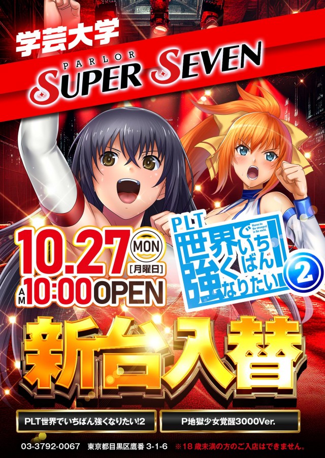 スーパーセブン学芸大学の最新情報画像