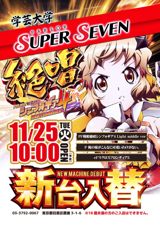 スーパーセブン学芸大学の最新情報画像