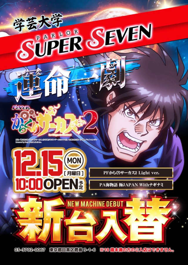 スーパーセブン学芸大学の最新情報画像