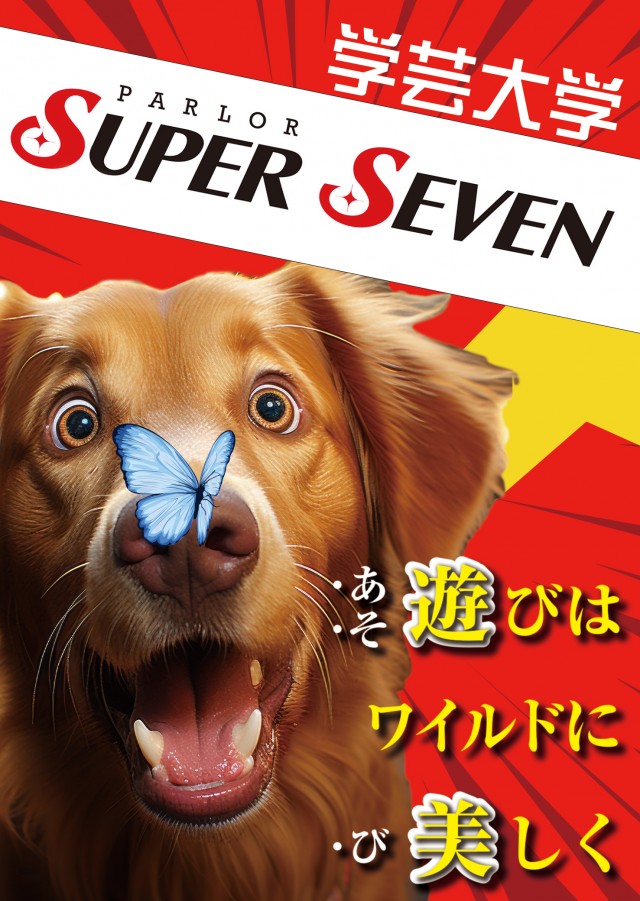 スーパーセブン学芸大学の最新情報画像