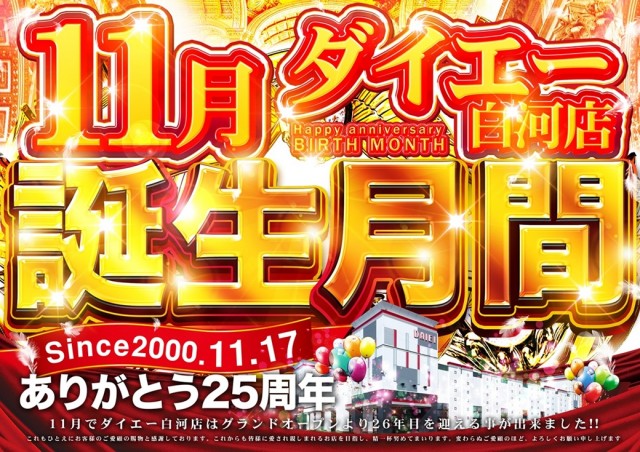 ダイエー白河店の最新情報画像