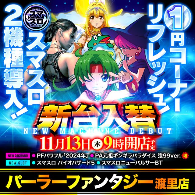 パーラーファンタジー渡里店の最新情報画像