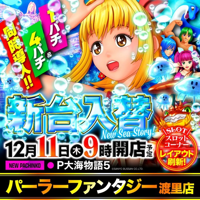 パーラーファンタジー渡里店の最新情報画像