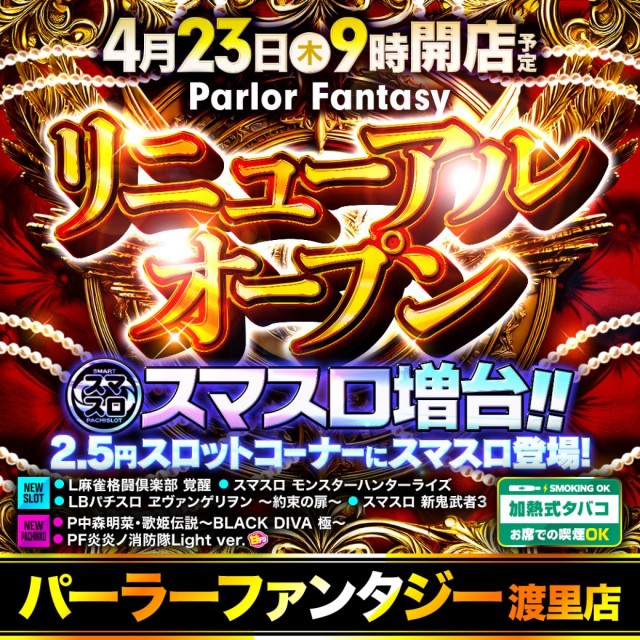 パーラーファンタジー渡里店の最新情報画像