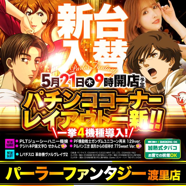 パーラーファンタジー渡里店の最新情報画像