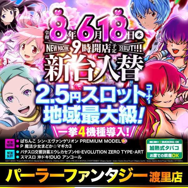 パーラーファンタジー渡里店の最新情報画像