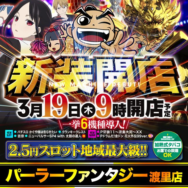 パーラーファンタジー渡里店の最新情報画像