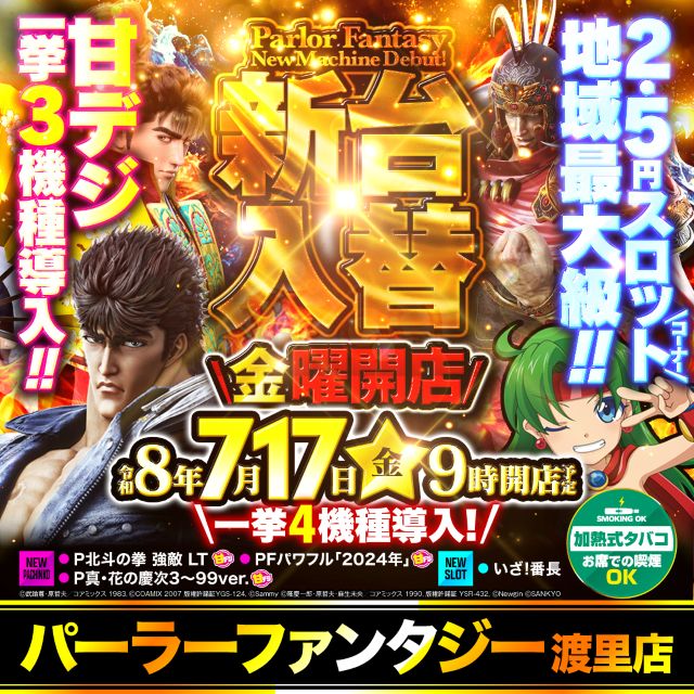 パーラーファンタジー渡里店の最新情報画像