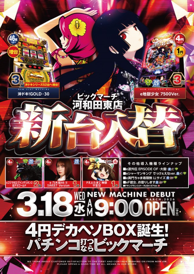 ビックマーチ河和田東店の最新情報画像
