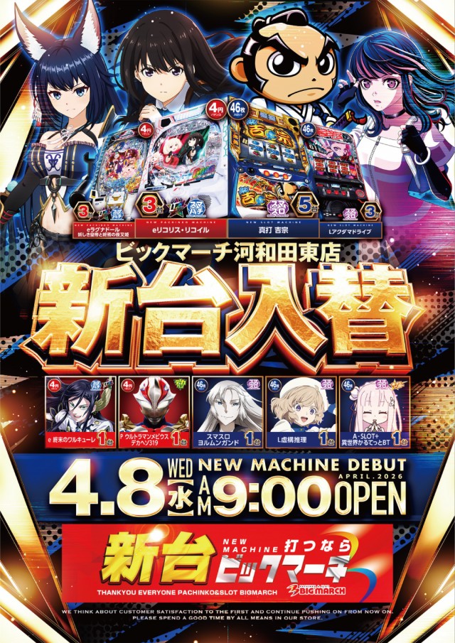 ビックマーチ河和田東店の最新情報画像