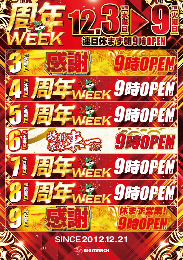 ビックマーチ河和田東店の最新情報画像