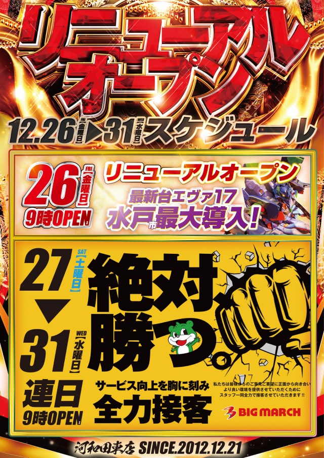 ビックマーチ河和田東店の最新情報画像