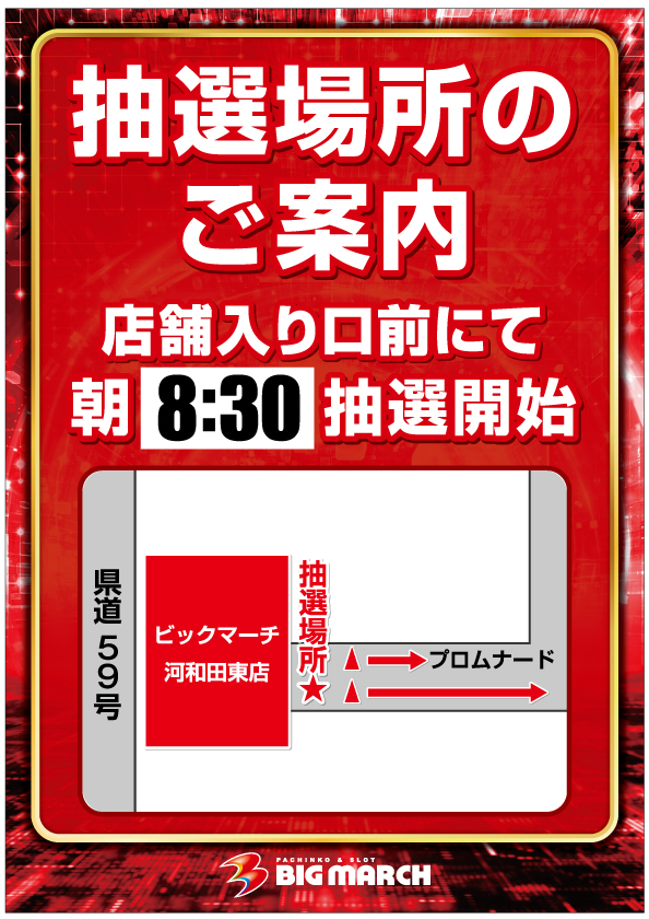 ビックマーチ河和田東店の最新情報画像