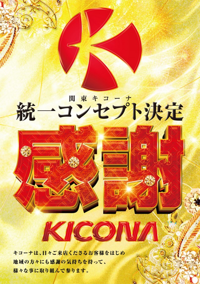 キコーナ水戸店の最新情報画像