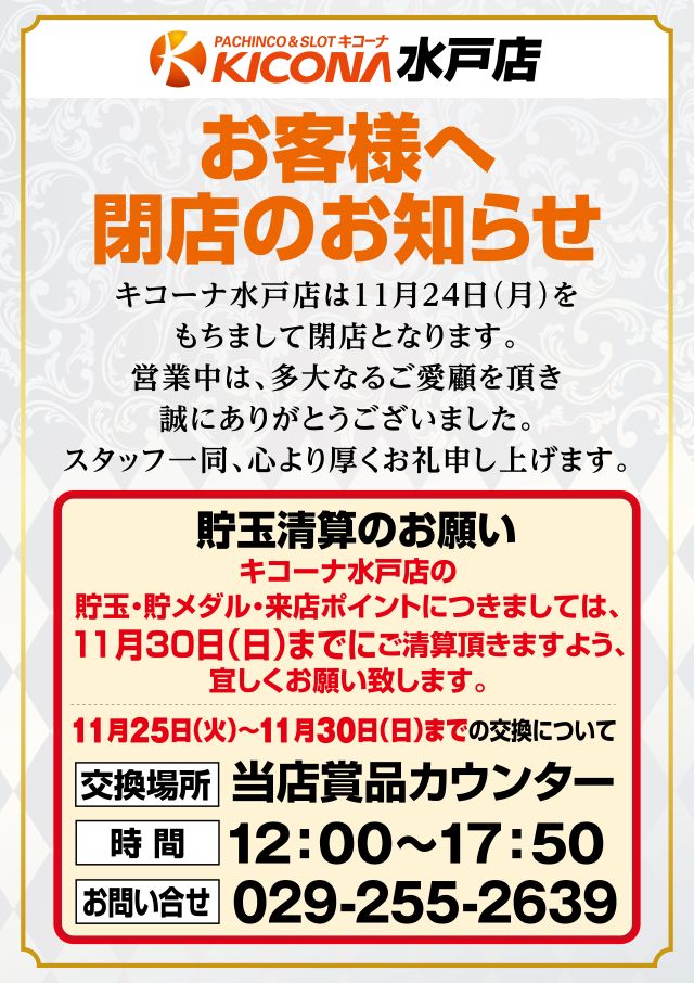 キコーナ水戸店の最新情報画像