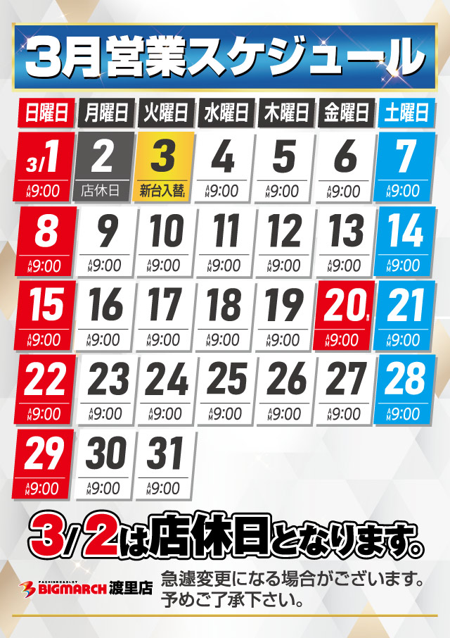 ビックマーチ渡里店の最新情報画像