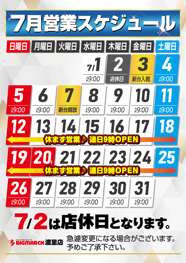 ビックマーチ渡里店の最新情報画像