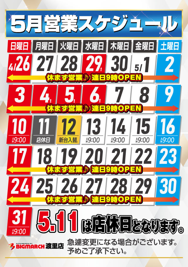 ビックマーチ渡里店の最新情報画像