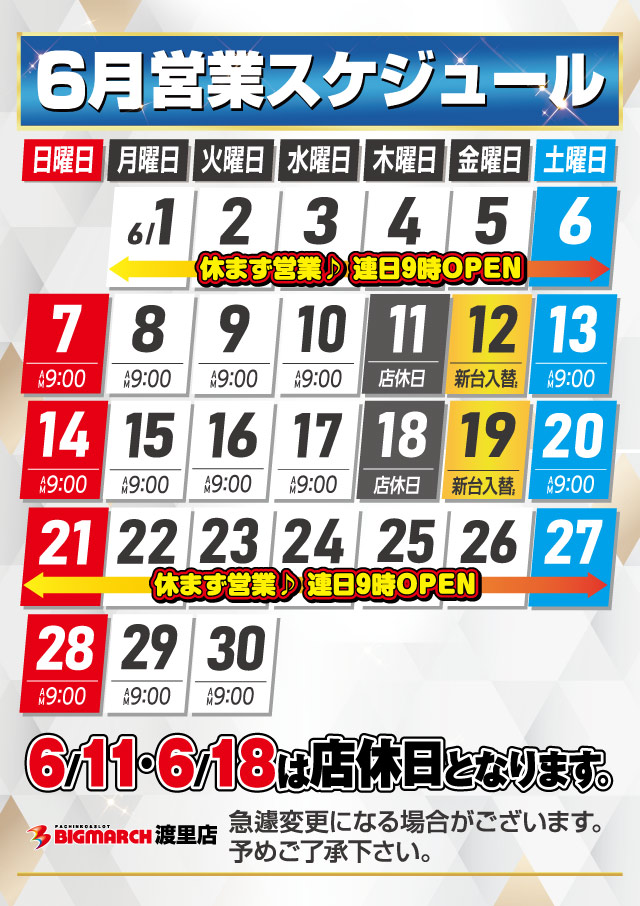 ビックマーチ渡里店の最新情報画像