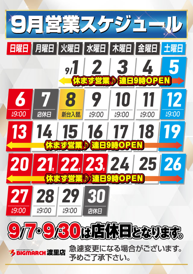 ビックマーチ渡里店の最新情報画像