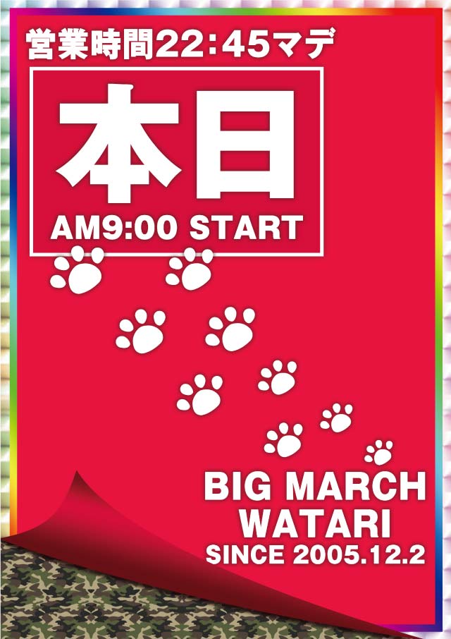 ビックマーチ渡里店の最新情報画像