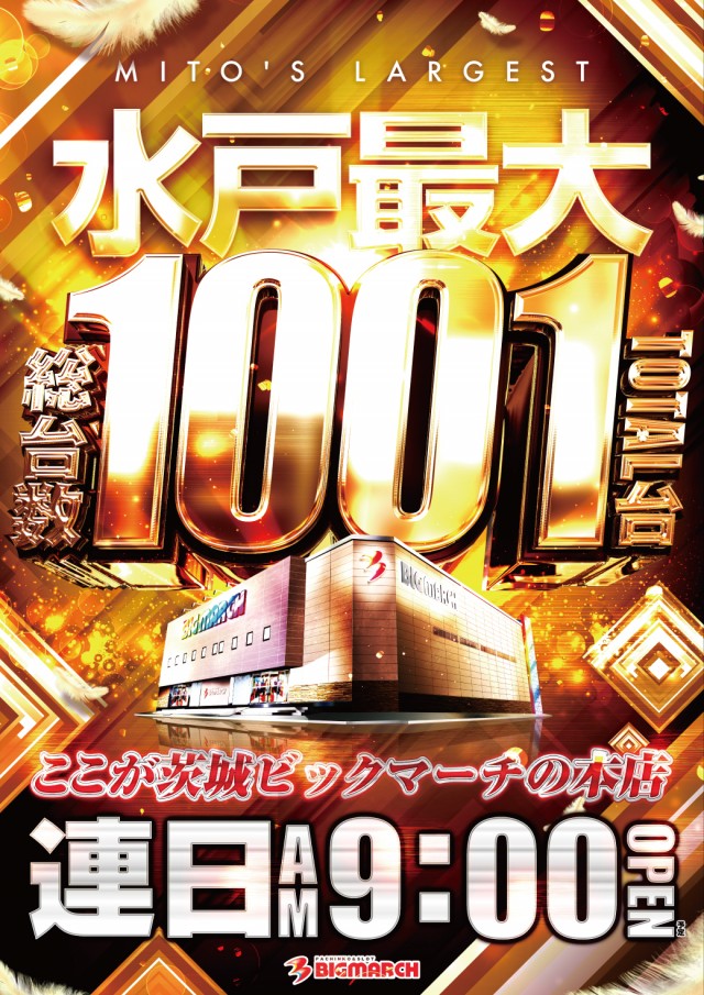 ビックマーチ水戸本店の最新情報画像