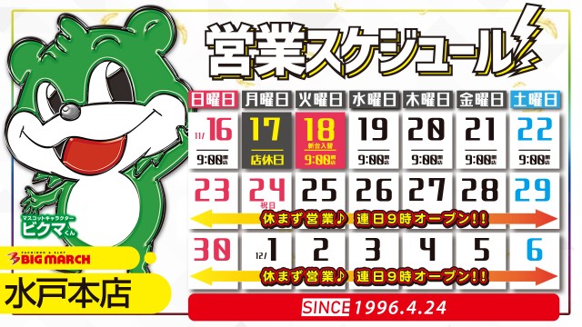 ビックマーチ水戸本店の最新情報画像