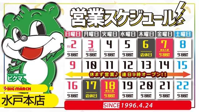 ビックマーチ水戸本店の最新情報画像