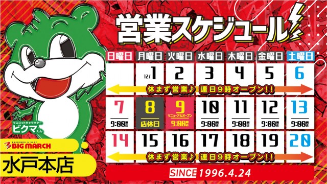 ビックマーチ水戸本店の最新情報画像