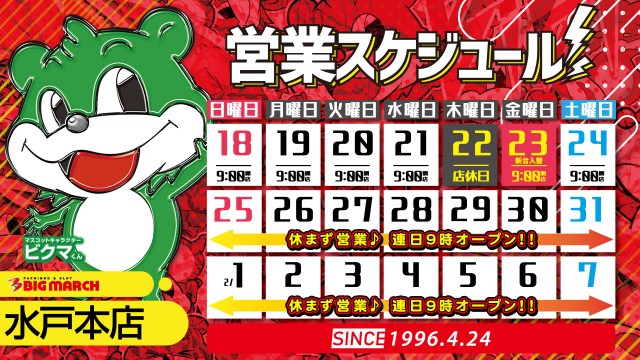 ビックマーチ水戸本店の最新情報画像