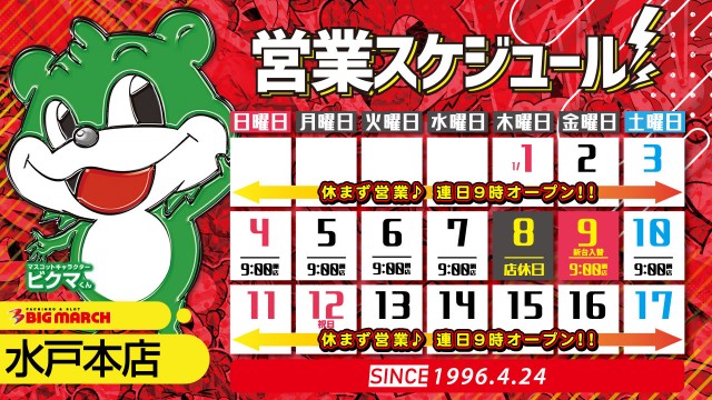 ビックマーチ水戸本店の最新情報画像