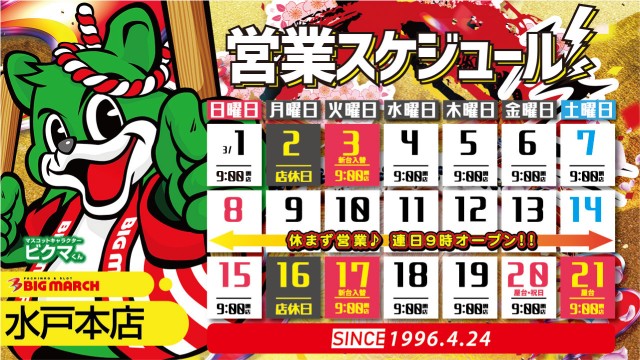 ビックマーチ水戸本店の最新情報画像