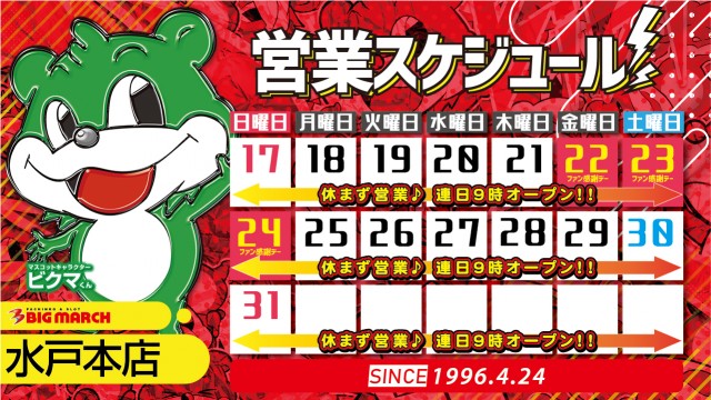 ビックマーチ水戸本店の最新情報画像