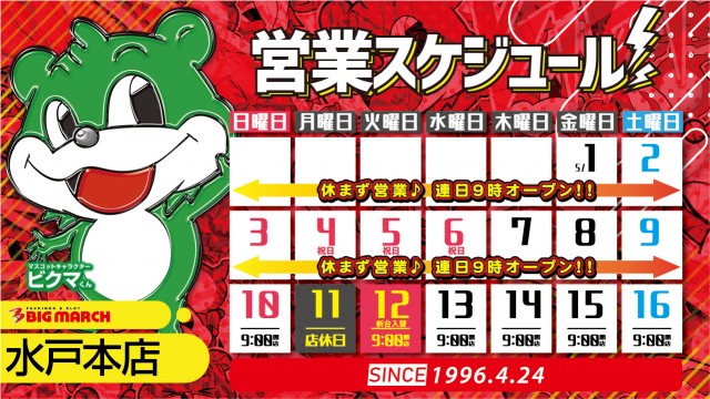 ビックマーチ水戸本店の最新情報画像